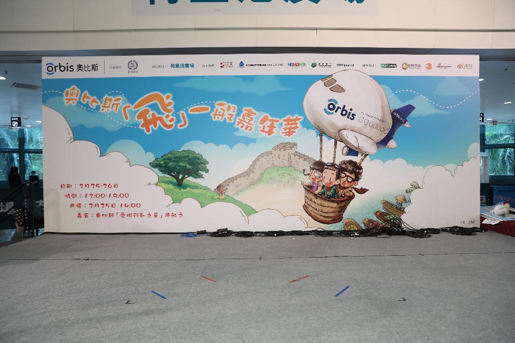 奧比斯「飛」一般嘉年華開幕典禮 2017年2月